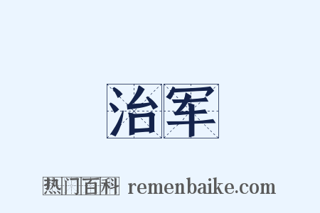 治军是什么意思的图片